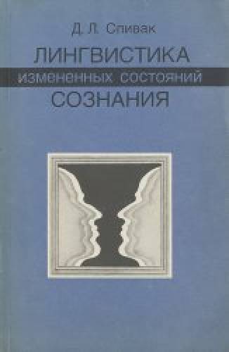 Дмитрий Спивак. Лингвистика измененных состояний сознания