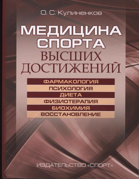 О.С. Кулиненков. Медицина спорта высших достижений