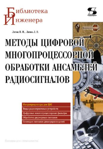 В.И. Литюк. Методы цифровой многопроцессорной обработки ансамблей радиосигналов