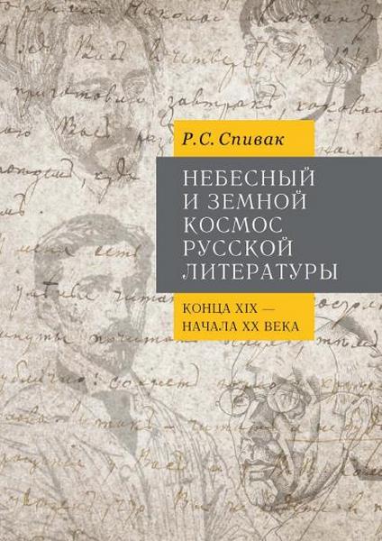 Р.С. Спивак. Небесный и земной Космос русской литературы конца XIX – начала XX века. Знаки и смыслы