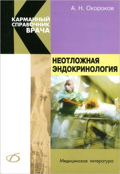 А.Н. Окороков. Неотложная эндокринология