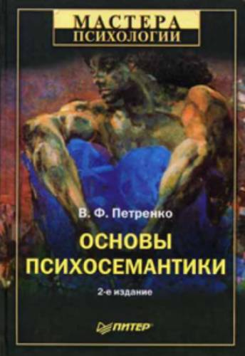 В.Ф. Петренко. Основы психосемантики