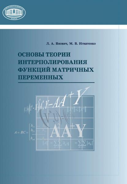 Л.А. Янович. Основы теории интерполирования функций матричных переменных