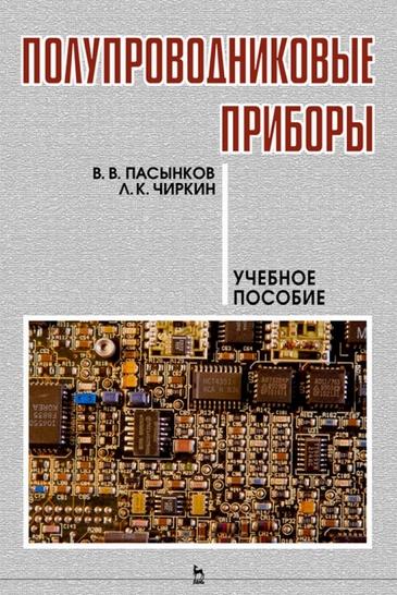 В.В. Пасынков. Полупроводниковые приборы