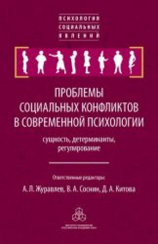 А.Л. Журавлев. Проблемы социальных конфликтов в современной психологии