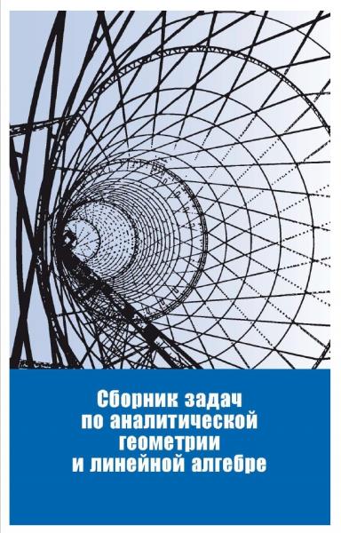 Ю.М. Смирнов. Сборник задач по аналитической геометрии и линейной алгебре