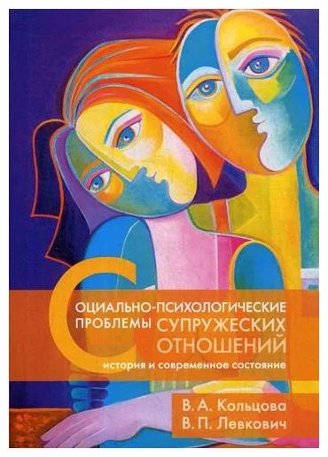 В.А. Кольцова. Социально-психологические проблемы супружеских отношений