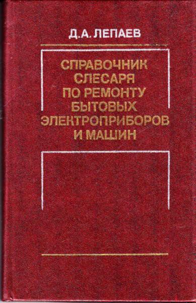 Д.А. Лепаев. Справочник слесаря по ремонту бытовых электроприборов и машин