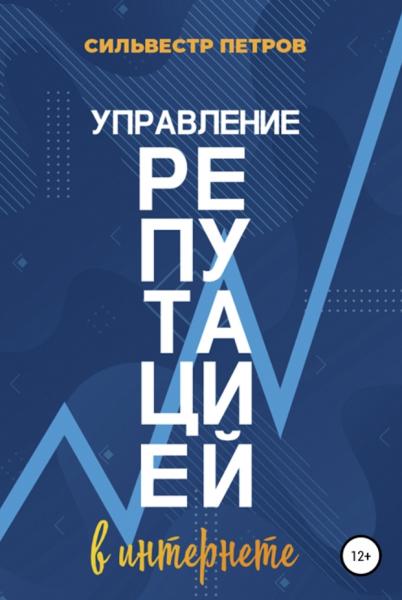 С. Петров. Управление репутацией в интернете