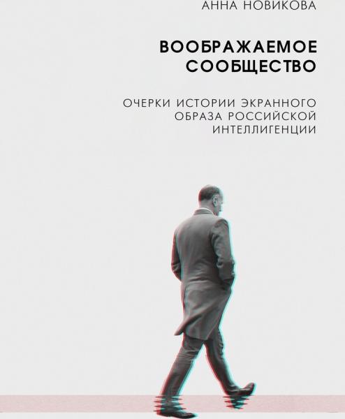 А.А. Новикова. Воображаемое сообщество. Очерки истории экранного образа российской интеллигенции