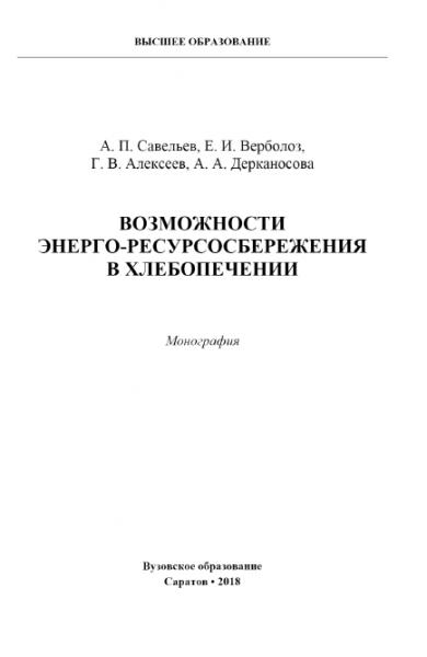 А.П. Савельев. Возможности энерго-ресурсосбережения в хлебопечении