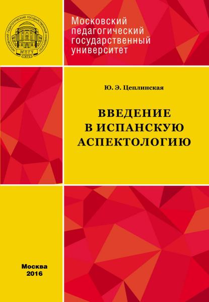 Ю.Э. Цеплинская. Введение в испанскую аспектологию