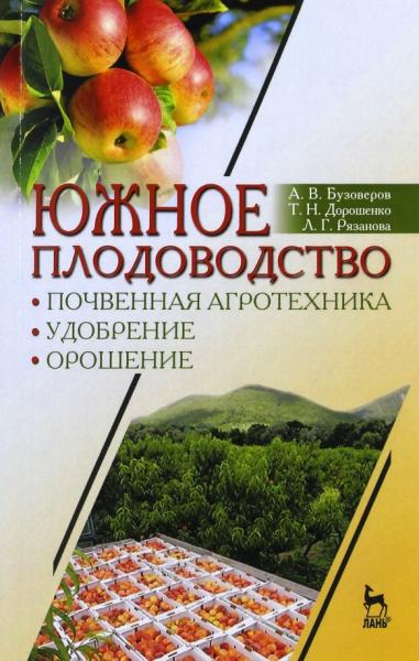 А.В. Бузоверов. Южное плодоводство: почвенная агротехника, удобрение, орошение