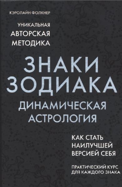 Кэролайн Фолкнер. Знаки Зодиака. Динамическая астрология