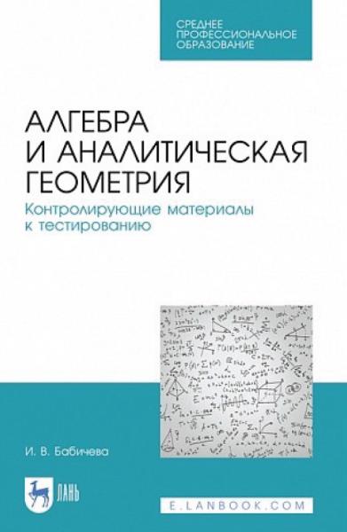 И.В. Бабичева. Алгебра и аналитическая геометрия. Контролирующие материалы к тестированию