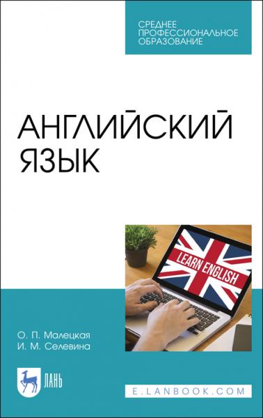 О.П. Малецкая. Английский язык