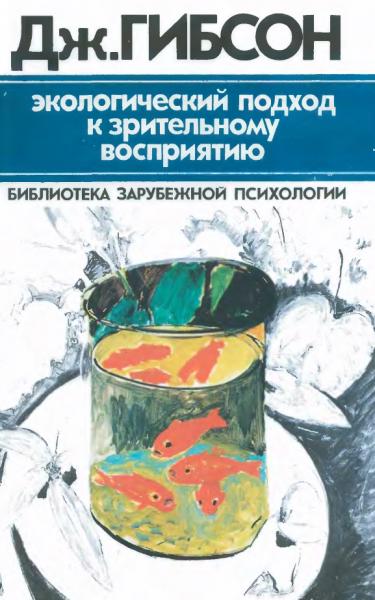 Экологический подход к зрительному восприятию