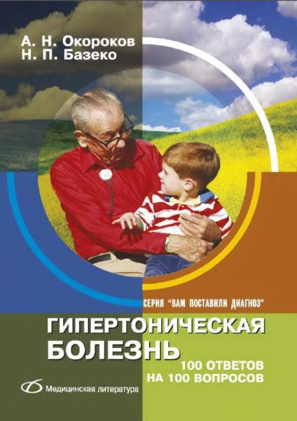 Александр Окороков. Гипертоническая болезнь. 100 ответов на 100 вопросов