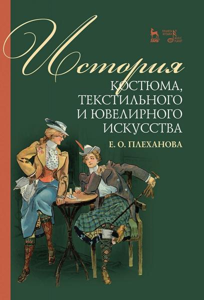 Е.О. Плеханова. История костюма, текстильного и ювелирного искусства