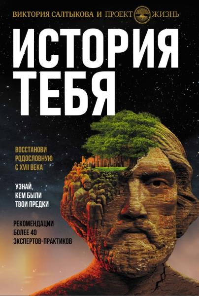 Виктория Салтыкова. История тебя. Восстанови родословную с XVII века