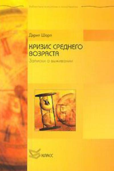 Кризис среднего возраста. Записки о выживании