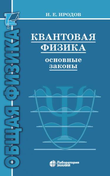 И.Е. Иродов. Квантовая физика. Основные законы