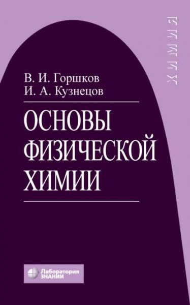 В.И. Горшков. Основы физической химии