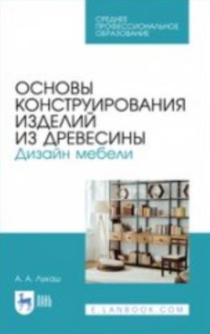 А.А. Лукаш. Основы конструирования изделий из древесины. Дизайн мебели