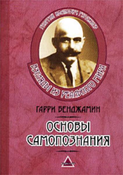 Гарри Бенджамин. Основы самопознания