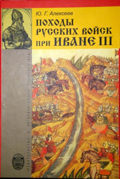 Ю.Г. Алексеев. Походы русских войск при Иване III