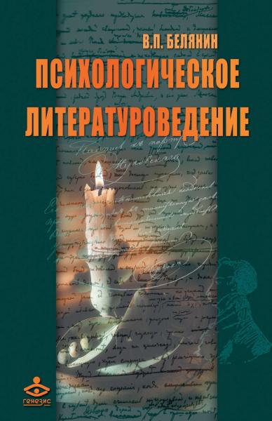 В.П. Белянин. Психологическое литературоведение. Текст как отражение внутренних миров автора и читателя