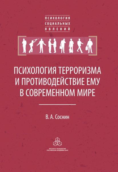 В.А. Соснин. Психология терроризма и противодействие ему в современном мире