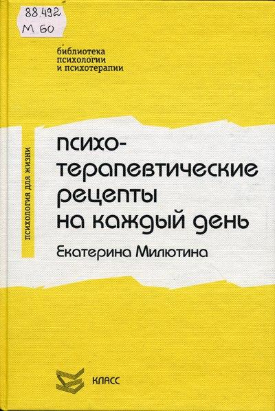 Екатерина Милютина. Психотерапевтические рецепты на каждый день