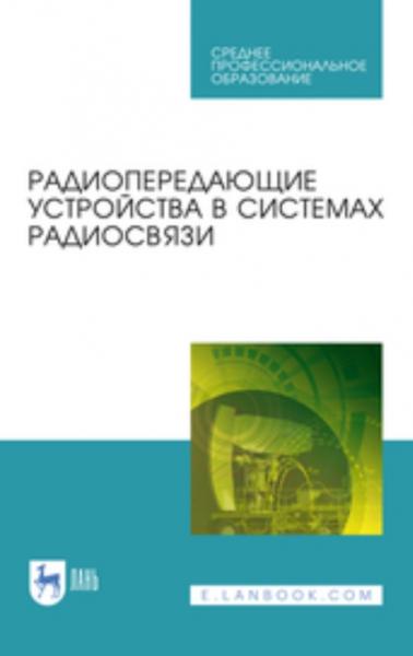 Ю.Т. Зырянов. Радиопередающие устройства в системах радиосвязи