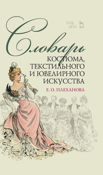 Е.О. Плеханова. Словарь костюма, текстильного и ювелирного искусства