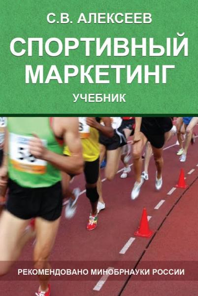 С.В. Алексеев. Спортивный маркетинг. Правовое регулирование