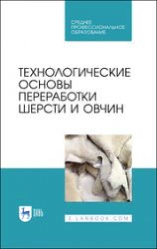 Ю.А. Юлдашбаев. Технологические основы переработки шерсти и овчин