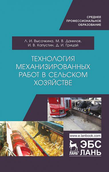 Л.И. Высочкина. Технология механизированных работ в сельском хозяйстве