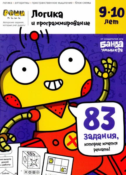 Тетрадь. Логика и программирование. 9-10 лет