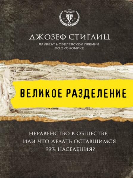 Великое разделение. Неравенство в обществе, или Что делать оставшимся 99% населения?