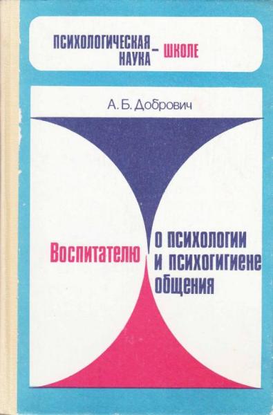 А.Б. Добрович. Воспитателю о психологии и психогигиене общения