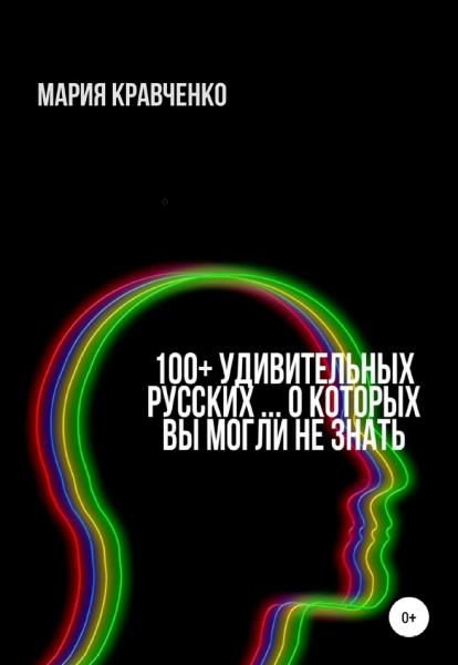 Мария Кравченко. 100+ удивительных русских… о которых вы могли не знать