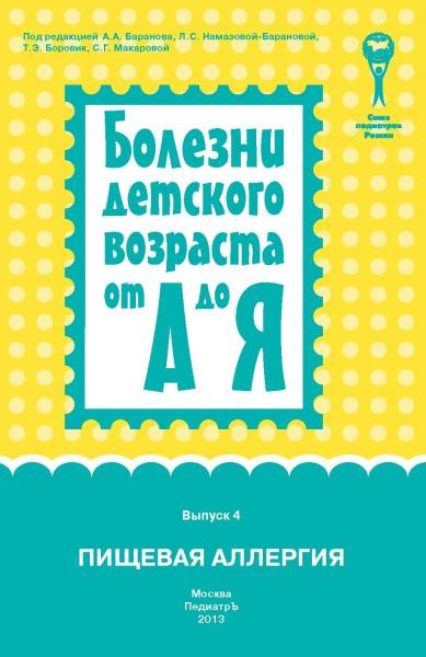 А.А. Баранова. Болезни детского возраста от А до Я. Пищевая аллергия