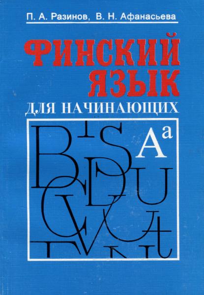 П.А. Разинов. Финский язык для начинающих