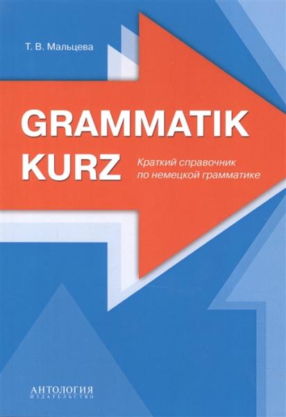 Т.В. Мальцева. Grammatik kurz. Краткий справочник по немецкой грамматике