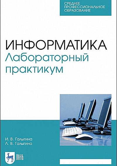 Информатика. Лабораторный практикум