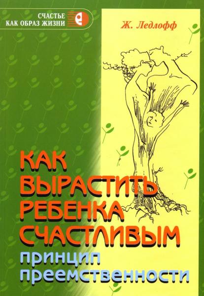 Жан Ледлофф. Как вырастить ребенка счастливым. Принцип преемственности