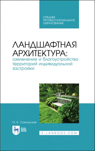 О.Б. Сокольская. Ландшафтная архитектура: озеленение и благоустройство территорий индивидуальной застройки