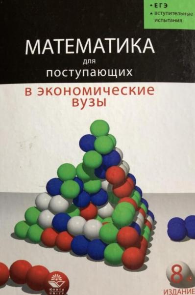 Н.Ш. Кремер. Математика для поступающих в экономические и другие вузы