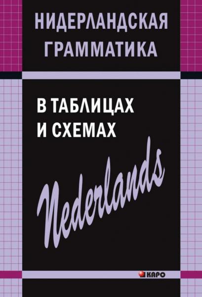 С.А. Матвеев. Нидерландская грамматика в таблицах и схемах